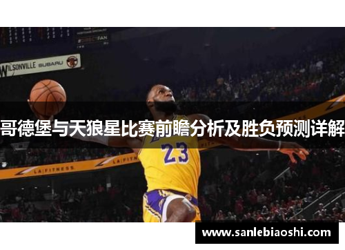 哥德堡与天狼星比赛前瞻分析及胜负预测详解