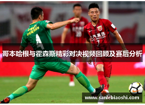 哥本哈根与霍森斯精彩对决视频回顾及赛后分析