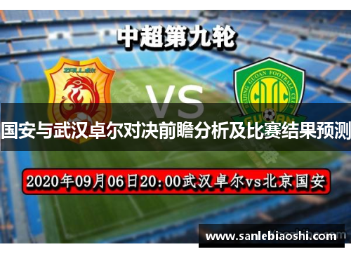 国安与武汉卓尔对决前瞻分析及比赛结果预测