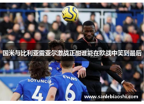 国米与比利亚雷亚尔激战正酣谁能在欧战中笑到最后