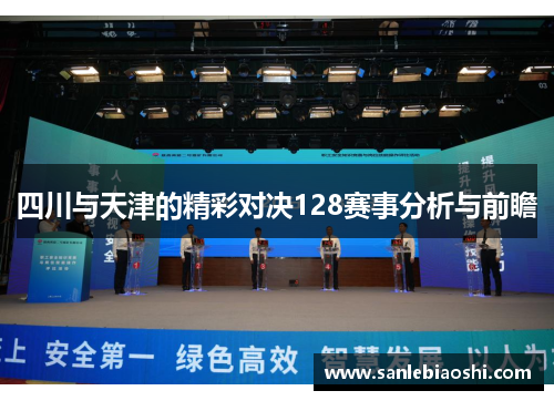 四川与天津的精彩对决128赛事分析与前瞻