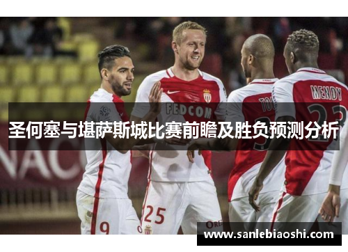 圣何塞与堪萨斯城比赛前瞻及胜负预测分析