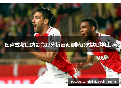 图卢兹与摩纳哥竞彩分析及预测精彩对决即将上演