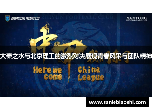 大秦之水与北京理工的激烈对决展现青春风采与团队精神