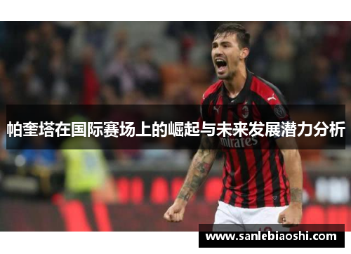 帕奎塔在国际赛场上的崛起与未来发展潜力分析
