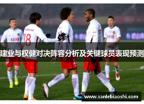 建业与权健对决阵容分析及关键球员表现预测