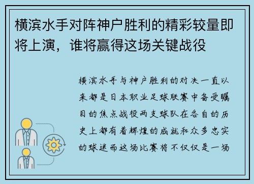横滨水手对阵神户胜利的精彩较量即将上演，谁将赢得这场关键战役