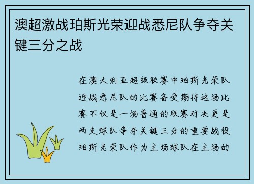 澳超激战珀斯光荣迎战悉尼队争夺关键三分之战