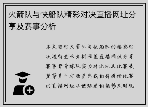 火箭队与快船队精彩对决直播网址分享及赛事分析