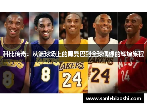 科比传奇：从篮球场上的黑曼巴到全球偶像的辉煌旅程