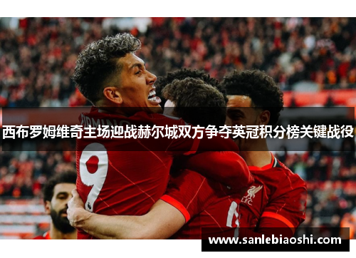 西布罗姆维奇主场迎战赫尔城双方争夺英冠积分榜关键战役