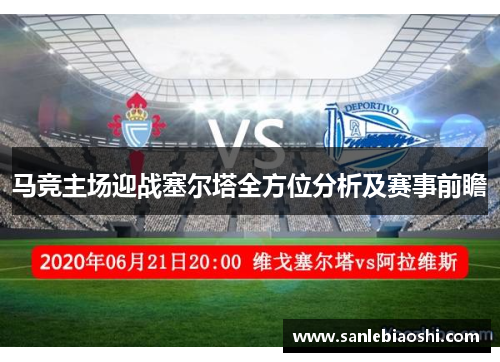 马竞主场迎战塞尔塔全方位分析及赛事前瞻