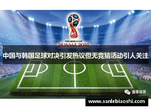 中国与韩国足球对决引发热议但无竞猜活动引人关注