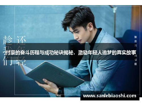 付豪的奋斗历程与成功秘诀揭秘，激励年轻人追梦的真实故事